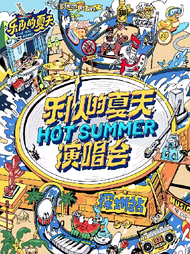 乐队的夏天深圳演唱会