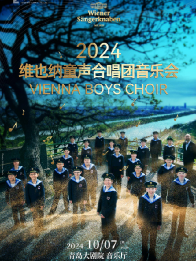 2024青島·大劇院藝術(shù)節(jié)維也納童聲合唱團(tuán)音樂會(huì)