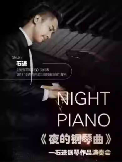 【大连】《夜的钢琴曲》石进钢琴作品音乐会