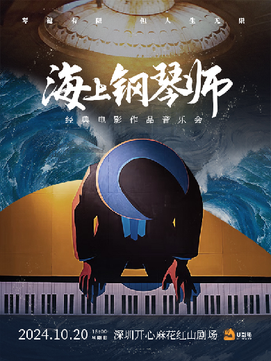 【深圳】《海上鋼琴師》經典電影作品音樂會