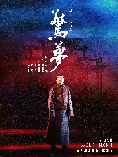 話劇《驚夢》蘇州站