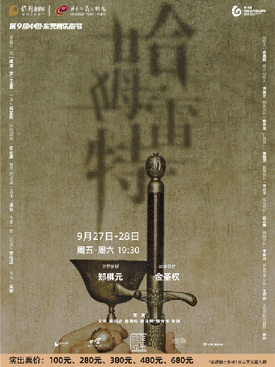 【東莞】第九屆中國(guó)·東莞音樂(lè)劇節(jié)徐俊戲劇作品原創(chuàng)音樂(lè)劇《哈姆雷特》