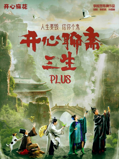 開心麻花《開心聊齋.三生plus》長沙站