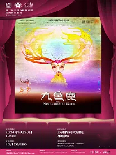 第二届全国小剧场戏剧优秀剧目展演暨“江南小剧场”秋季演出季皮影戏《九色鹿》苏州站