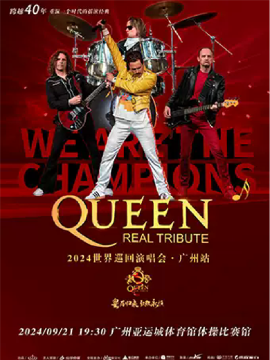 【廣州】QUEEN RT巡回演唱會(huì)廣州站