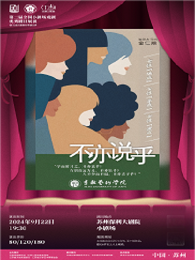 第二屆全國(guó)小劇場(chǎng)戲劇優(yōu)秀劇目展演暨“江南小劇場(chǎng)”秋季演出季話劇《不亦說乎》蘇州站