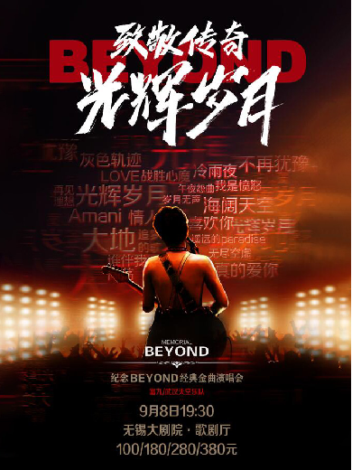 纪念beyond金曲演唱会无锡站