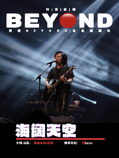 【呼和浩特】海阔天空怀念家驹·【海山】致敬Beyond金曲演唱会