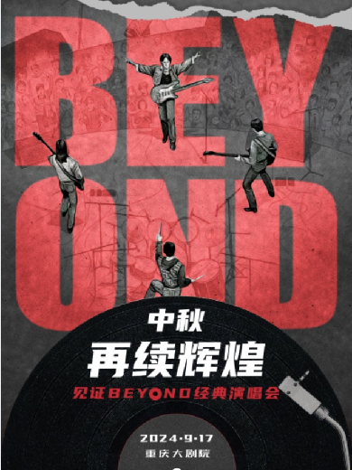 见证BEYOND重庆经典演唱会