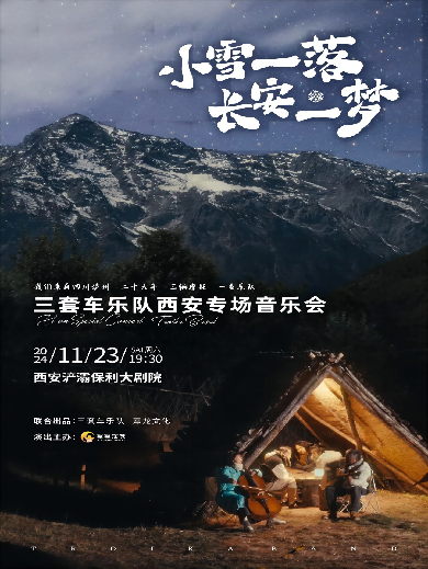 【西安】小雪一落長安一夢~三套車樂隊(duì)西安專場音樂會(huì)西安站