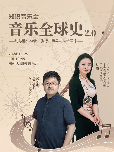 【知识音乐会】沈媛x段志强：音乐与全球史2.0——“动与静”神话、旅行、贸易与技术革命-郑州站