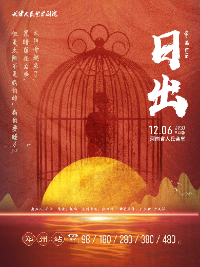 【自营项目】天津人民艺术剧院经典之作 “曹禺三部曲”之一话剧《日出》郑州站