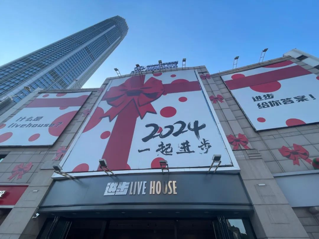 大连市进步livehouse