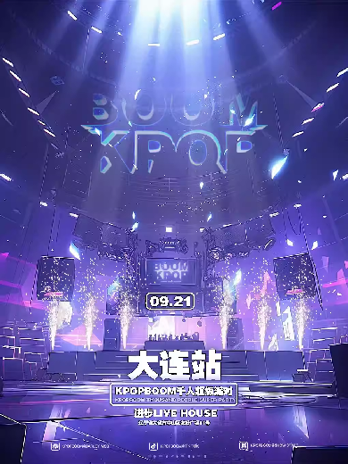 【大連】 9.21「KPOPBOOM大連站」千人KPOP狂歡專場(chǎng)派對(duì)