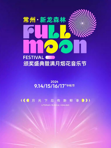 常州FULLMOON滿月煙花音樂節(jié)