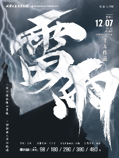 【自營(yíng)項(xiàng)目】天津人藝曹禺經(jīng)典話(huà)劇《雷雨》鄭州站