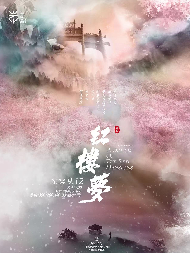 尹袁版越劇《紅樓夢》常州站