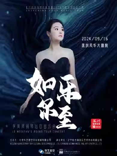 李美賢深圳鋼琴音樂會(huì)