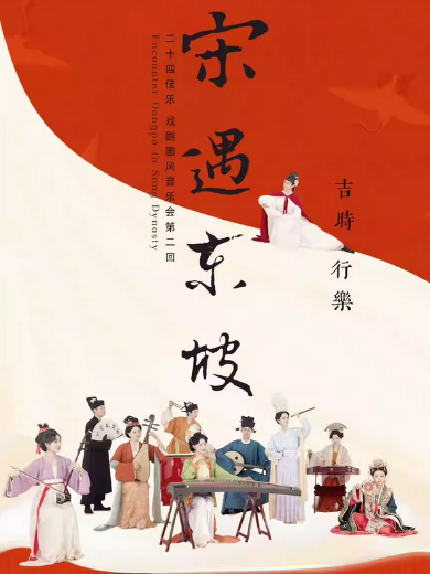 蘇東坡×二十四伎樂(lè)戲劇國(guó)風(fēng)音樂(lè)會(huì)《宋遇東坡》深圳站