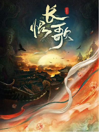 中式美學(xué)大唐國(guó)風(fēng)史詩(shī)話劇《長(zhǎng)恨歌》常州站