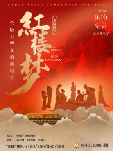 北京《紅樓夢(mèng)》全版大型交響演唱會(huì)