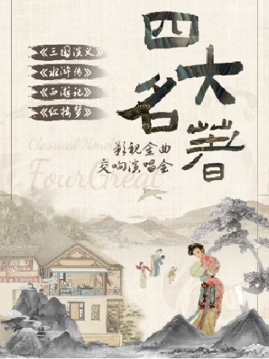 【廣州】【限時(shí)8折】“四大名著”《三國(guó)演義》《水滸傳》《西游記》《紅樓夢(mèng)》交響演唱會(huì)