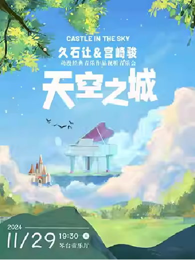 武漢《天空之城》久石讓宮崎駿動(dòng)漫作品視聽(tīng)音樂(lè)會(huì)