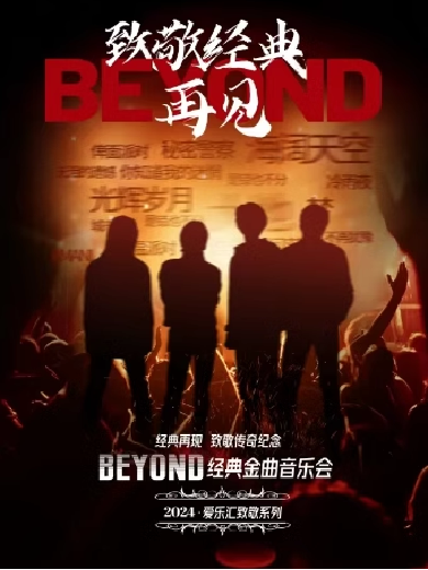 北京致敬Beyond金曲演唱会