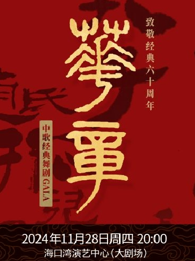 舞劇GALA《華章—致敬經(jīng)典六十周年》2024巡演