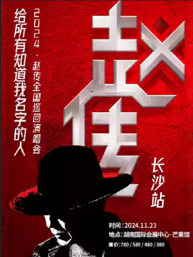 【長(zhǎng)沙】《給所有知道我名字的人》趙傳2024巡回演唱會(huì)-長(zhǎng)沙站