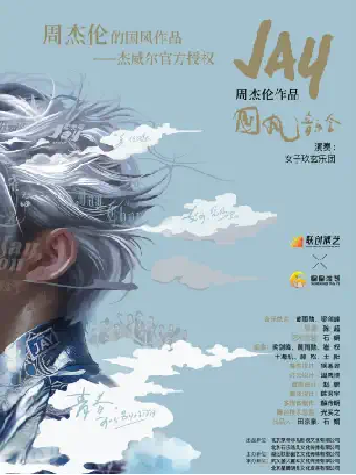 【武漢】官方唯一授權-周杰倫作品國風音樂會