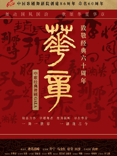 舞剧GALA《华章—致敬经典六十周年》衡阳站