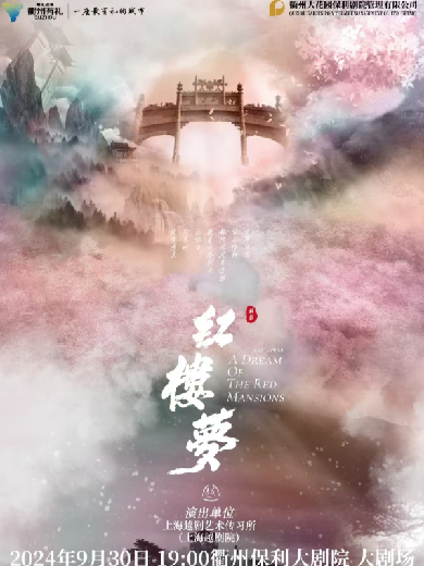 越劇《紅樓夢》衢州站