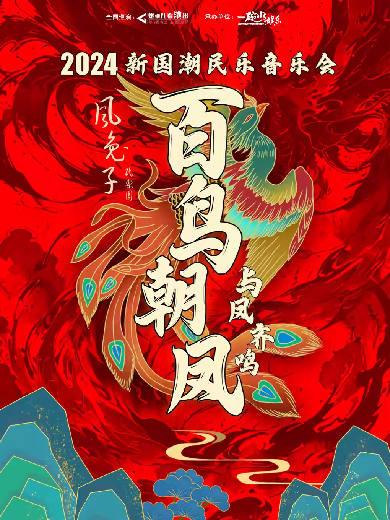 【鄭州】《百鳥朝鳳·與鳳齊鳴》2024新國潮民樂音樂會