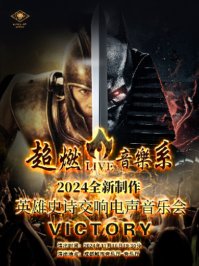 【成都】超燃音樂系-2024全新制作英雄史詩交響電聲音樂會(huì)《VICTORY》