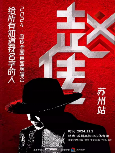 《給所有知道我名字的人》趙傳2024巡回演唱會(huì)-蘇州站