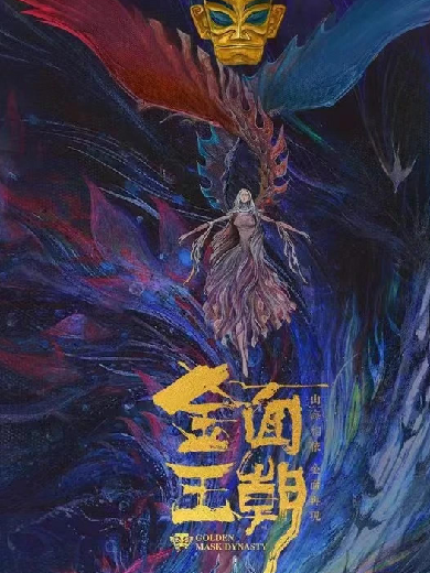 北京《金面王朝》神話秀