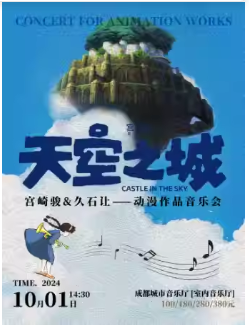 【成都】【早鳥特惠7折】《天空之城》宮崎駿&久石讓動(dòng)漫作品音樂會(huì)