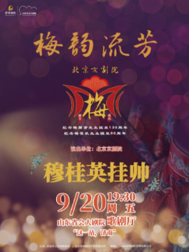 纪念梅兰芳先生诞辰130周年梅葆玖先生诞辰90周年传统京剧《穆桂英挂帅》济南站