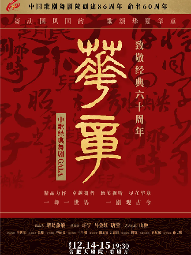 合肥站舞劇《華章致敬經(jīng)典六十周年》中歌經(jīng)典舞劇GALA