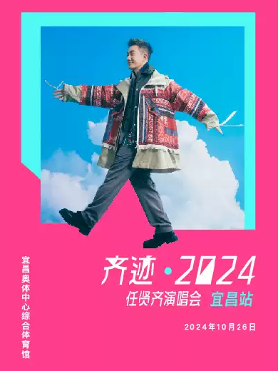 齊跡2024任賢齊演唱會-宜昌站