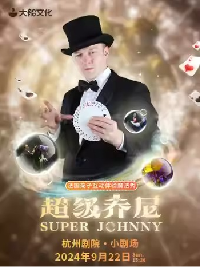 杭州超級Johnny法國魔術(shù)親子體驗(yàn)秀