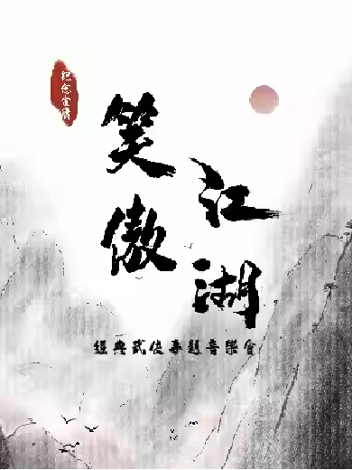 【蘇州】笑傲江湖——紀(jì)念金庸先生誕辰100周年·經(jīng)典武俠專題音樂(lè)會(huì)