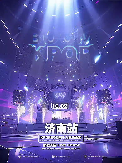 【济南】10.2「KPOPBOOM济南站」千人KPOP狂欢专场音乐节