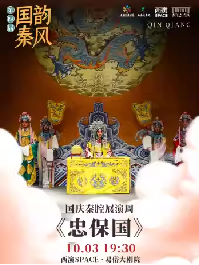 【西安】第四届“国韵秦风”国庆秦腔展演周《忠保国》