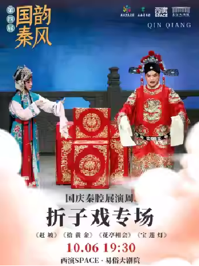 【西安】第四屆“國韻秦風(fēng)”國慶秦腔展演周《折子戲?qū)?chǎng)》