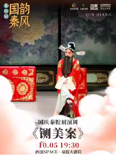 【西安】 第四屆“國(guó)韻秦風(fēng)”國(guó)慶秦腔展演周《鍘美案》 西安站