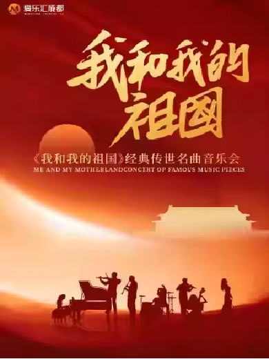 成都《我和我的祖国》经典传世名曲音乐会