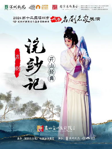 【深圳】 彩票公益金資助—中國福利彩票和中國體育彩票 國家藝術(shù)基金2024年度傳播交流推廣項目昆劇《浣紗記》