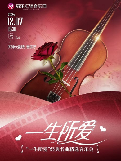 天津一生所爱经典名曲音乐会